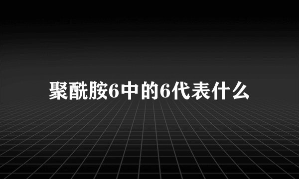 聚酰胺6中的6代表什么