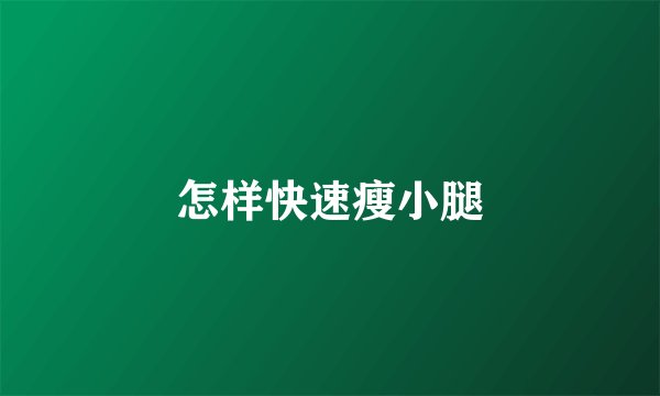 怎样快速瘦小腿