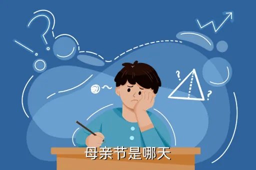 2019母亲节是几月几日，母亲节是哪天