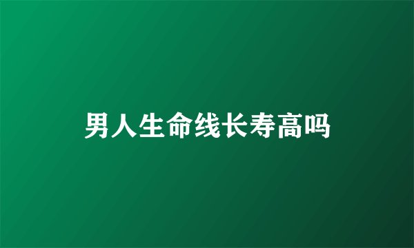 男人生命线长寿高吗