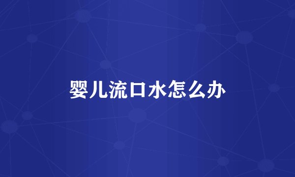 婴儿流口水怎么办