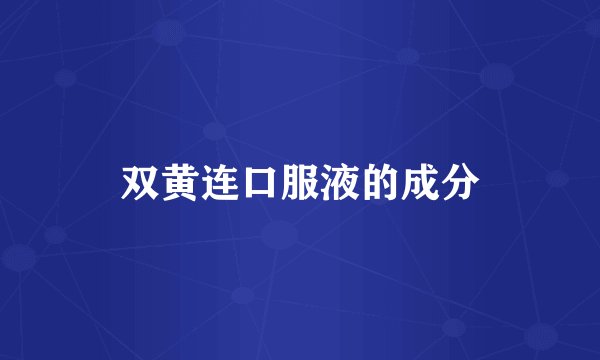 双黄连口服液的成分