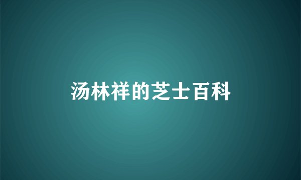 汤林祥的芝士百科