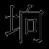 垧