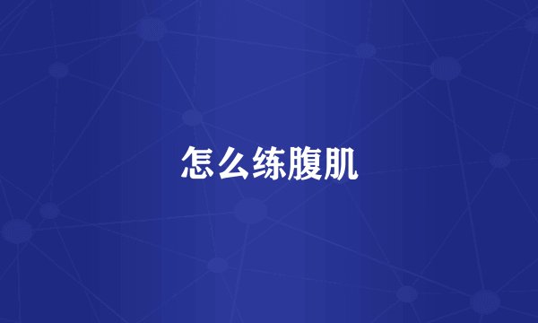 怎么练腹肌