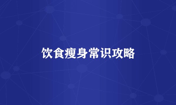饮食瘦身常识攻略