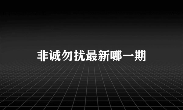 非诚勿扰最新哪一期