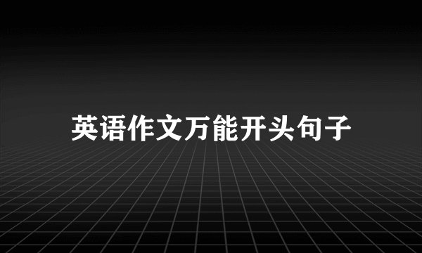 英语作文万能开头句子