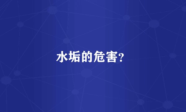 水垢的危害？