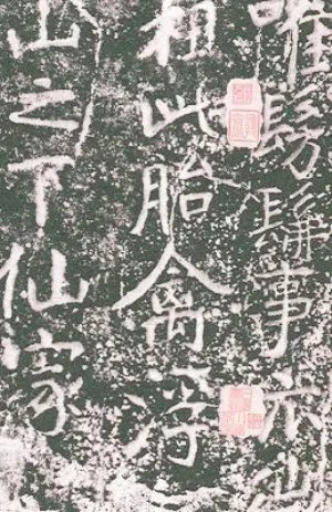 瘗鹤铭