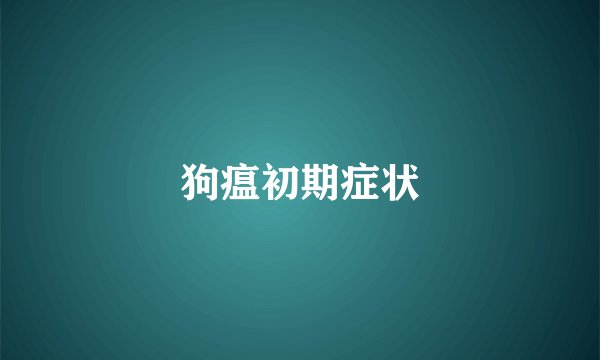 狗瘟初期症状