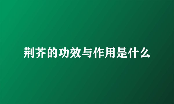 荆芥的功效与作用是什么