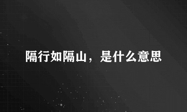 隔行如隔山，是什么意思