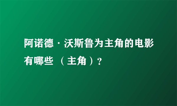 阿诺德·沃斯鲁为主角的电影有哪些 (主角)?