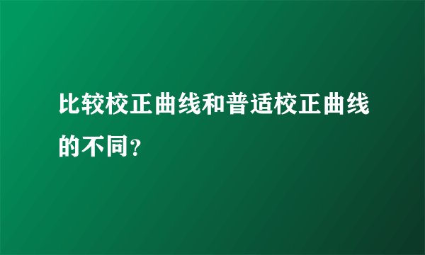 比较校正曲线和普适校正曲线的不同？