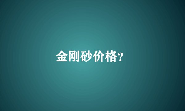 金刚砂价格？