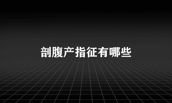 剖腹产指征有哪些