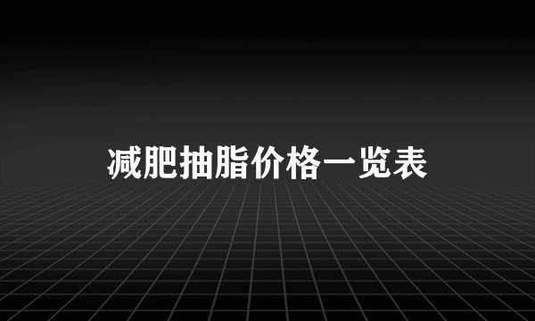 减肥抽脂价格一览表