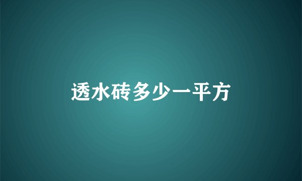 透水砖多少一平方