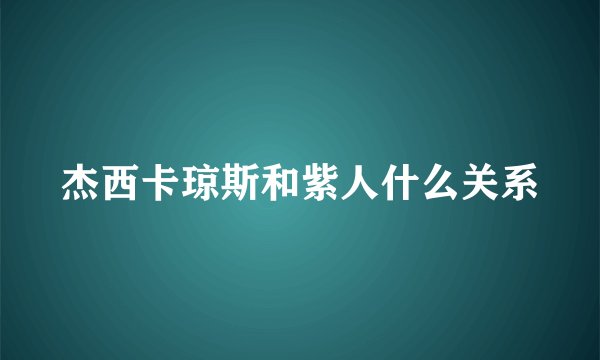杰西卡琼斯和紫人什么关系