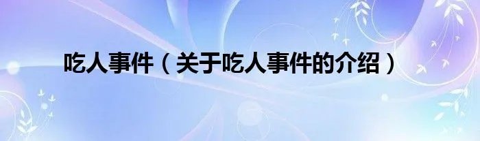 吃人事件（关于吃人事件的介绍）