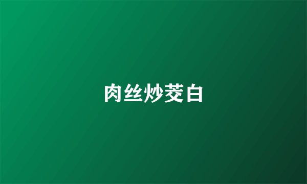 肉丝炒茭白
