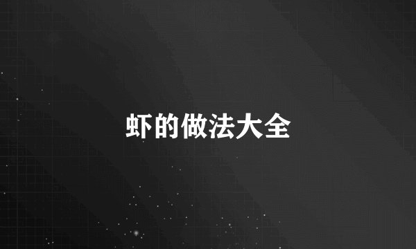虾的做法大全