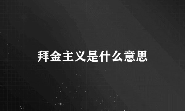 拜金主义是什么意思