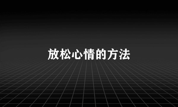 放松心情的方法