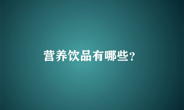 营养饮品有哪些？