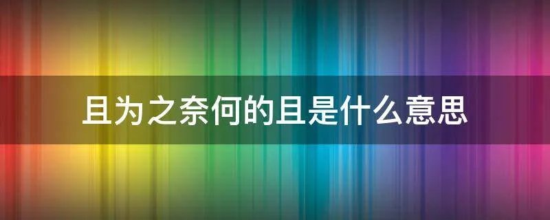 且为之奈何的且是什么意思