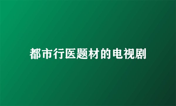 都市行医题材的电视剧