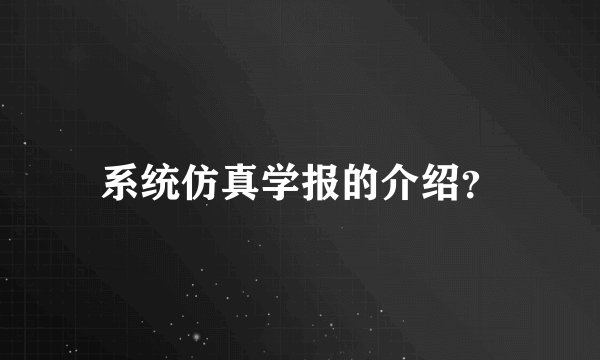 系统仿真学报的介绍?