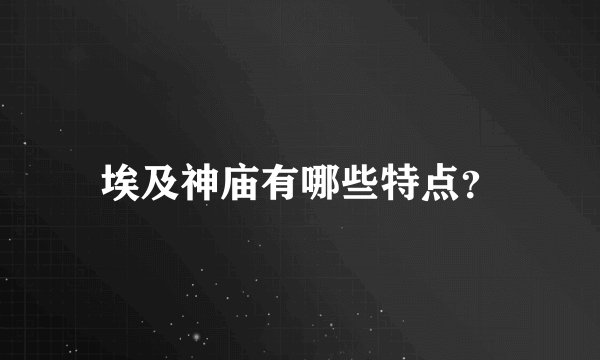 埃及神庙有哪些特点?