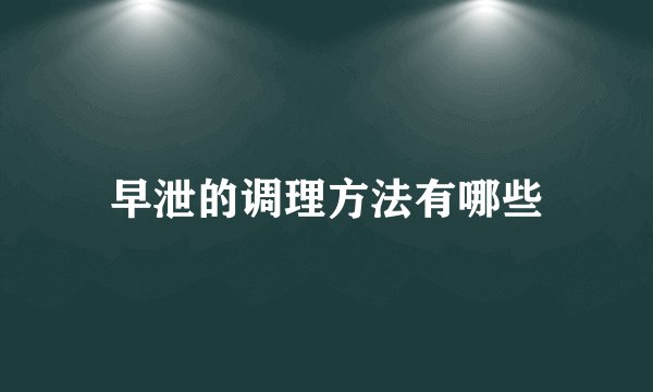 早泄的调理方法有哪些