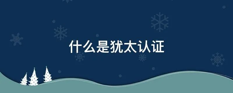 什么是犹太认证