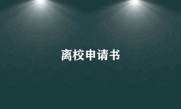离校申请书