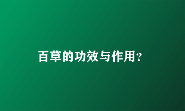 百草的功效与作用？