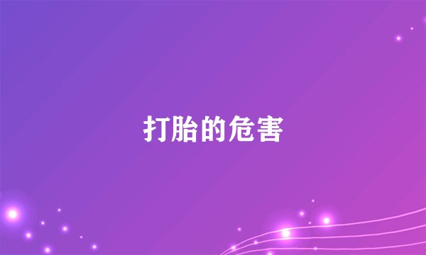打胎的危害