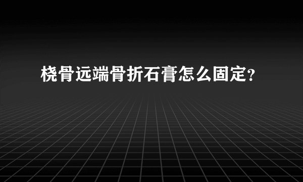 桡骨远端骨折石膏怎么固定？