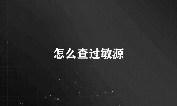 怎么查过敏源