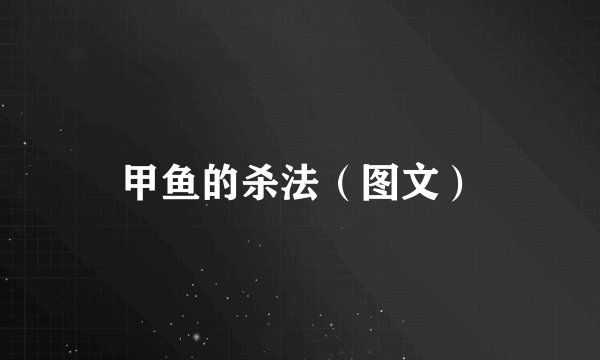 甲鱼的杀法（图文）