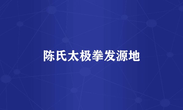 陈氏太极拳发源地