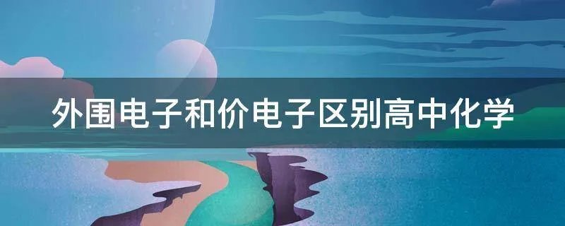 外围电子和价电子区别高中化学