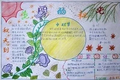 34年级中秋节手抄报