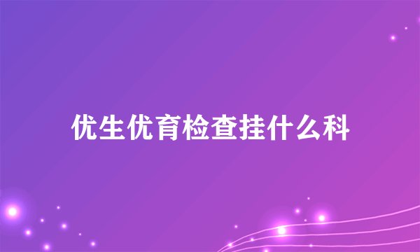 优生优育检查挂什么科