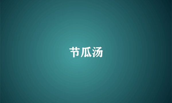 节瓜汤