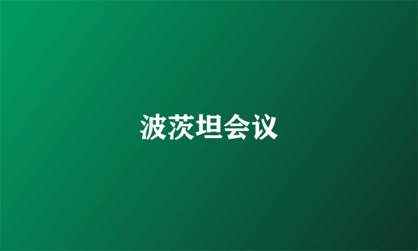 波茨坦会议