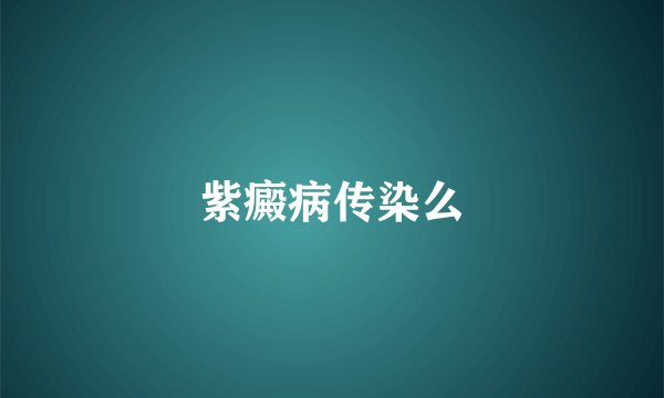 紫癜病传染么