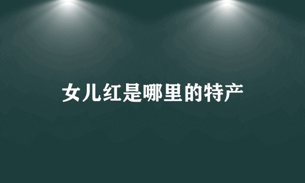 女儿红是哪里的特产